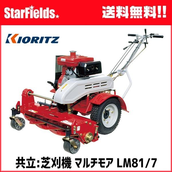 芝刈機 共立(KIORITZ) ローンガーデンモア LM81/7 : スターフィールズ