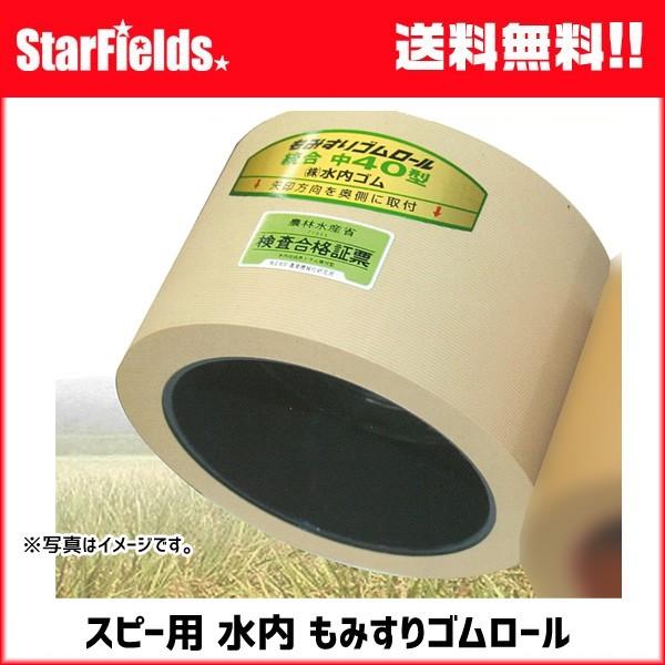 水内 もみすりゴムロール スピー 異径 小60 もみすりロール mizuuchi
