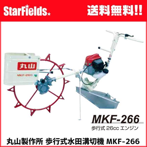 丸山：歩行式水田溝切機 MKF-266-1（要組み立て） : スター