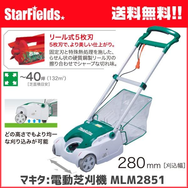 マキタ MLM2851 280ミリリール式芝刈機 :MLM2851:スターフィールズ