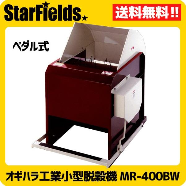 小型脱穀機ペダル式　ＭＲ－４００ＢＷ オギハラ：小型脱穀機(ペダル式) MR-400BW ※代引き不可※ : スター