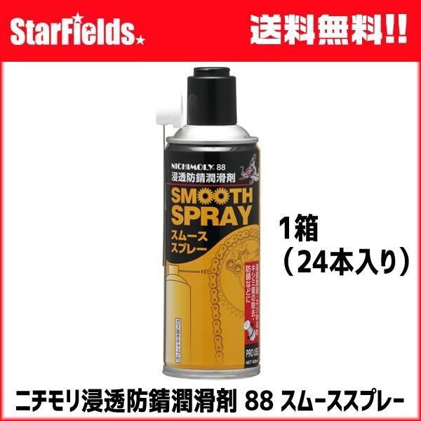 浸透防錆潤滑剤 ニチモリ N-88 スムーススプレー 420mL 1箱（24本 