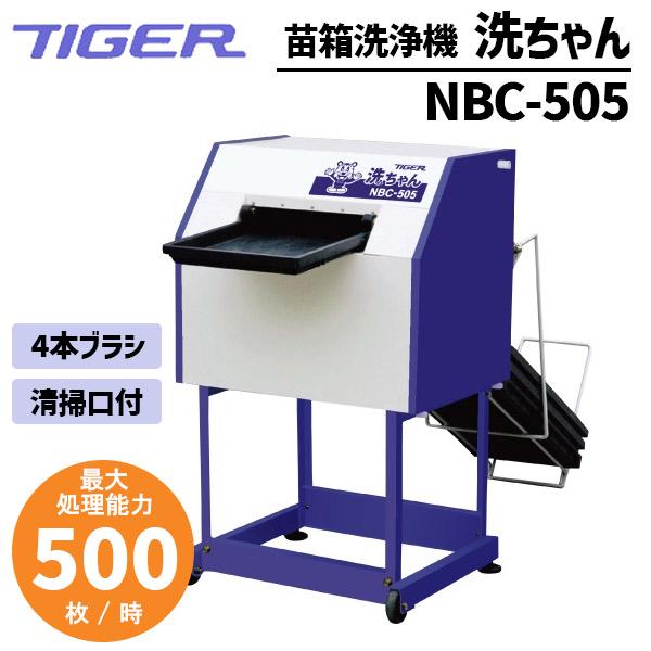 苗箱洗浄機 タイガーカワシマ 洗ちゃん NBC-505 育苗箱洗浄機 : スター