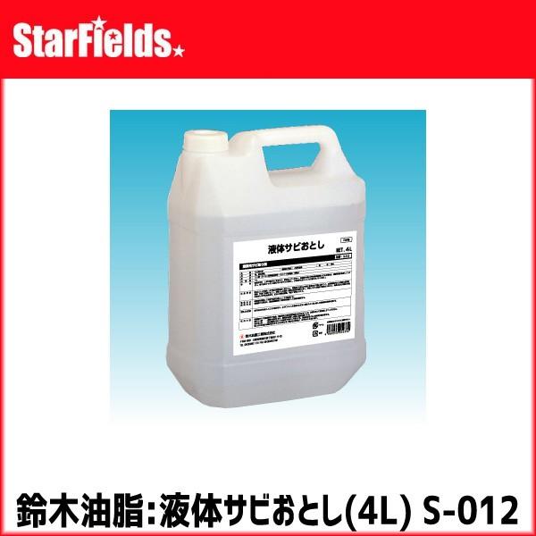 錆びない体を実感して★超超お得4袋★還元力があるお塩★使用説明書付き SYK 液体サビ落とし4L 2個 業務用 錆び取り剤 鈴木油脂工業