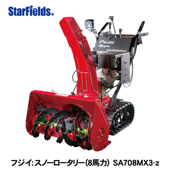 除雪機 フジイ 家庭用 スノーロータリー SA708MX3-z ガソリン 8 除雪機 フジイ 家庭用 スノーロータリー SA708MX3-z ガソリン 8