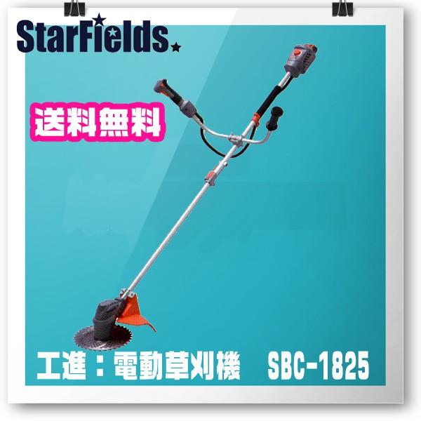草刈機 工進（KOSHIN）：充電電動式刈払機 SBC-1825 : sbc-1825 
