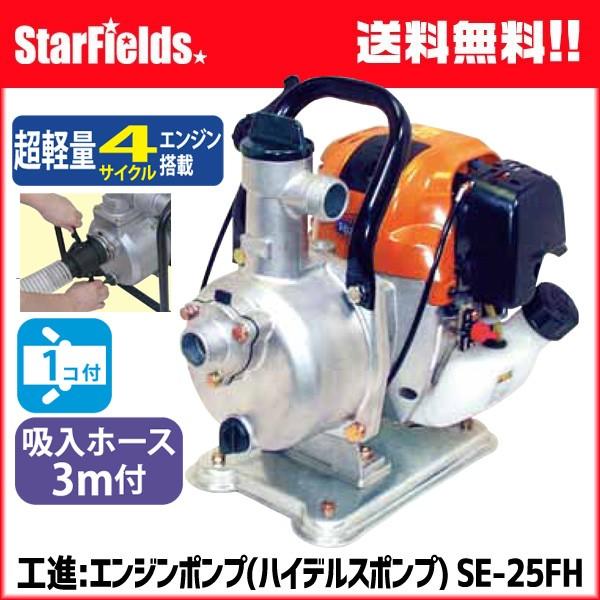 ☆工進 4サイクル ハイデルスポンプ SE-25FH 25mm(1インチ) - その他 ☆工進 4サイクル ハイデルスポンプ SE-25FH 25mm(1インチ) - その他