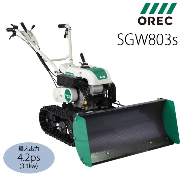 セル付き オーレック 小型除雪機 .SGW803S. ミニ 除雪機 スノー セル付き オーレック 小型除雪機 .SGW803S. ミニ 除雪機 スノー
