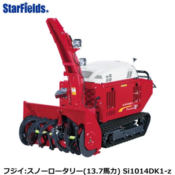 フジイ除雪機 スノーロータリー Si1014DK1-z(ディーゼル 13.7 フジイ除雪機 スノーロータリー Si1014DK1-z(ディーゼル 13.7