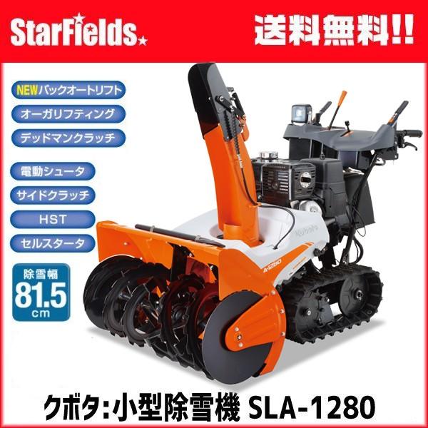 Kubota 除雪機 クボタ 小型除雪機 SLA-1280【新潟県限定 Kubota 除雪機 クボタ 小型除雪機 SLA-1280【新潟県限定