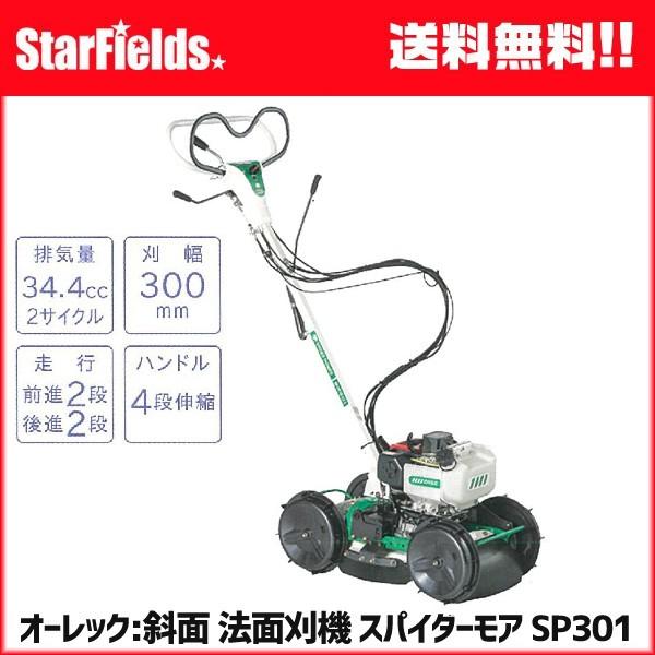 草刈機 オーレック スパイダーモア SP301 斜面 法面刈機 畦草刈機 自走