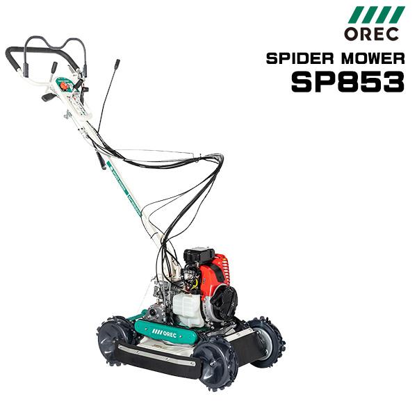受注生産】 草刈機 オーレック スパイダーモア SP853 斜面 法面 受注生産】 草刈機 オーレック スパイダーモア SP853 斜面 法面