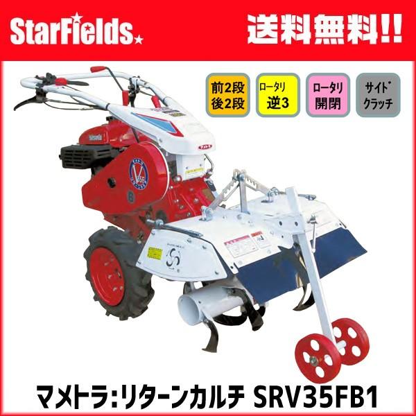 耕うん機 耕運機 マメトラ リターンカルチ SRV35FB1 : スター