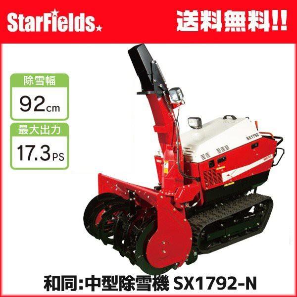 ワドー 中型除雪機 SX1792NT 除雪機 : スターフィールズ ヤフー ワドー 中型除雪機 SX1792NT 除雪機 : スターフィールズ ヤフー