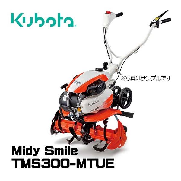 Kubota 【在庫あり】 クボタ 耕運機 TMS300-MTUE ミディスマイル Kubota 【在庫あり】 クボタ 耕運機 TMS300-MTUE ミディスマイル