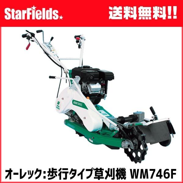 草刈機 オーレック ウィングモアー WM746F フリーナイフ仕様