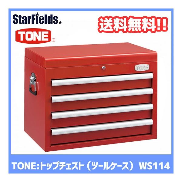 WS114 TONE：トップチェスト（ツールケース） : スターフィールズ