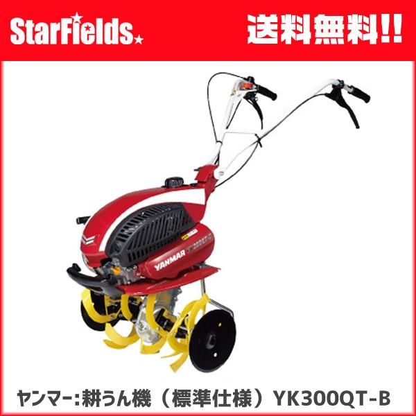 ヤンマー 耕運機 ：ミニ耕うん機 YK300QT-B （握るとバック仕様