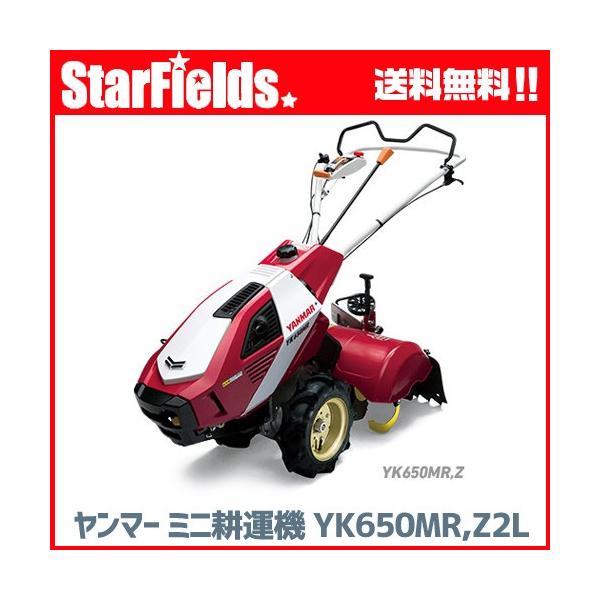 耕運機 ヤンマー耕うん機 ロータリー 一軸正逆転タイプ Z仕様 YK650MR