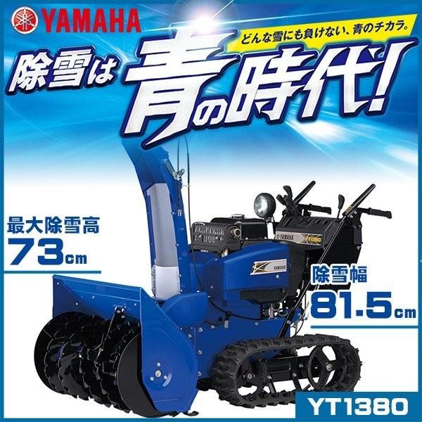 除雪機 ヤマハ Yt1380 オールラウンドタイプ 中型除雪機 家庭用 自走式 Yamaha Yt1380 スターフィールズ ヤフー店 通販 Yahoo ショッピング