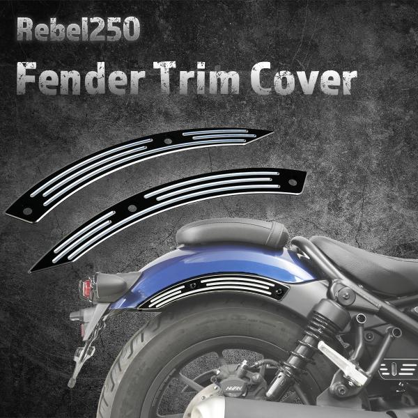 【Eクラッチモデル対応！】レブル250　リア フェンダートリムカバー フェンダーステー
