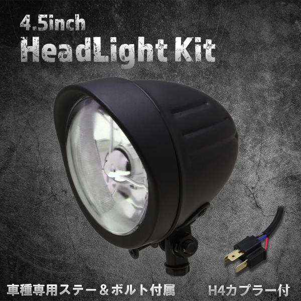スティード400VLS専用ステー付】4.5インチヘッドライト マットブラック