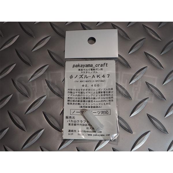 パカ山クラフト 東京マルイ 電動ガン用 カスタムノズル Fノズル Ak47 エアガン ホビーのスターゲート 通販 Yahoo ショッピング