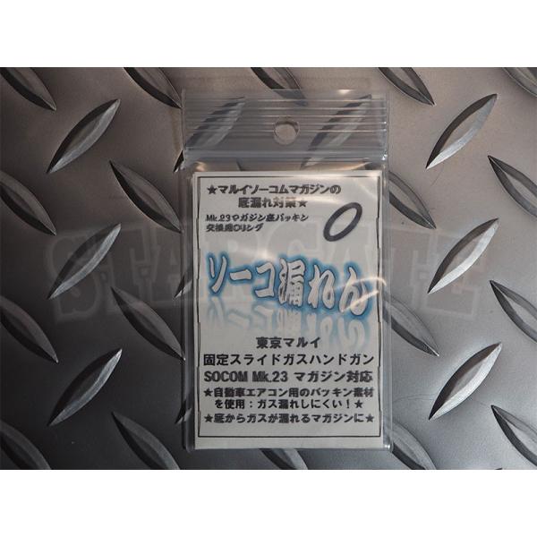 ダーティワークス ソーコ漏れん ソーコムMk23 マガジン底パッキン 交換