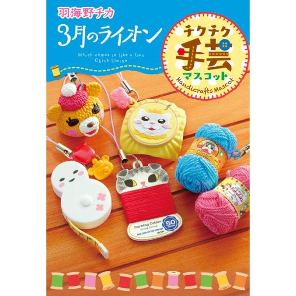 3月のライオン チクチク手芸マスコット 8個入りBOX : エアガン ホビー 