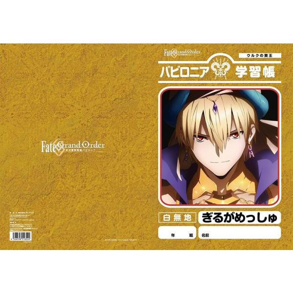 FGO バビロニア 学習帳 ギルガメッシュ : エアガン ホビーのスター