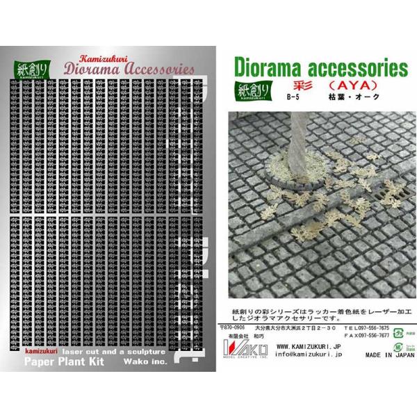ラッカー系まだら塗装を施した薄紙を加工しました。葉脈もしっかりと表現されています。切離しは簡単です。■キット内容：葉1056枚■材質：薄紙、彩色済み■メーカー：和巧検索ワード：ペーパークラフト、レーザーカット、ストラクチャー