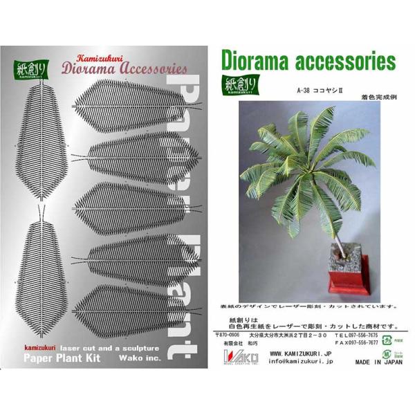 和巧 紙創り ペーパークラフト ジオラマアクセサリーキット 1/35