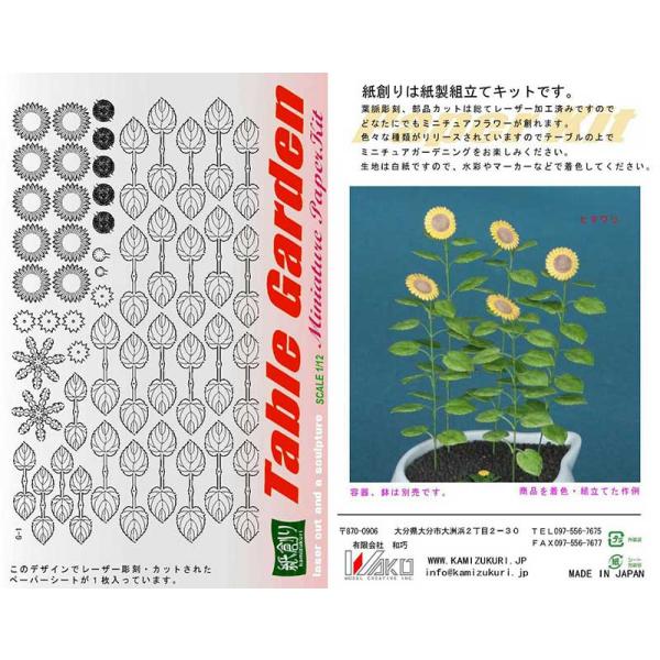 夏といえばヒマワリでしょう。葉脈まで表現された葉や種の細かさをご覧ください。ヒマワリ5本とタンポポ2つが作れます。※この商品は塗装、組み立てが必要です。※容器、鉢は別売りです。■キット内容：5本■材質：再生紙、地巻きワイヤー■メーカー：和巧...