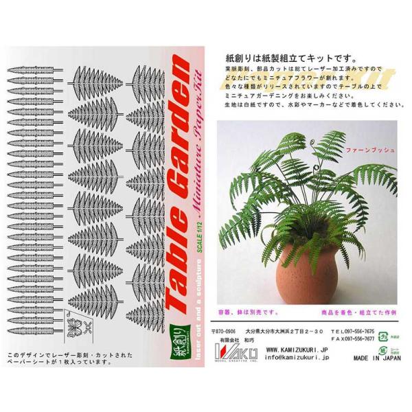 観葉植物、ファーンです。非常に細かな細工を施しました。ちょうちょが付属します。※この商品は塗装、組み立てが必要です。※容器、鉢は別売りです。■キット内容：太葉16枚、細葉26枚■材質：再生紙、地巻きワイヤー■メーカー：和巧検索ワード：ペーパ...