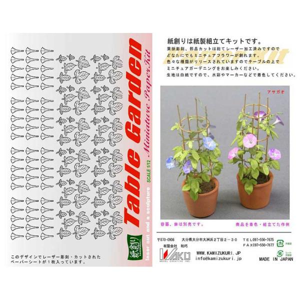 夏の花の代表格。現在は品種改良で多くの品種がありますが昔ながらのアサガオをモチーフにしました。鉢以外の材料はは全て入っています。※非常に組立て難易度が高い商品です。※この商品は塗装、組み立てが必要です。※容器、鉢は別売りです。■キット内容：...