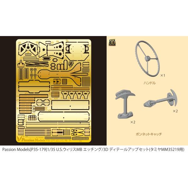[P35-080]U.S.ウィリスMB エッチングパーツセット (改訂版) (タミヤMM35219用)に3Dプリントパーツのハンドル、ボンネットキャッチ等を追加したセットです。エッチングパーツはU.S.ウィリスMBの基本的なディテールアップ...