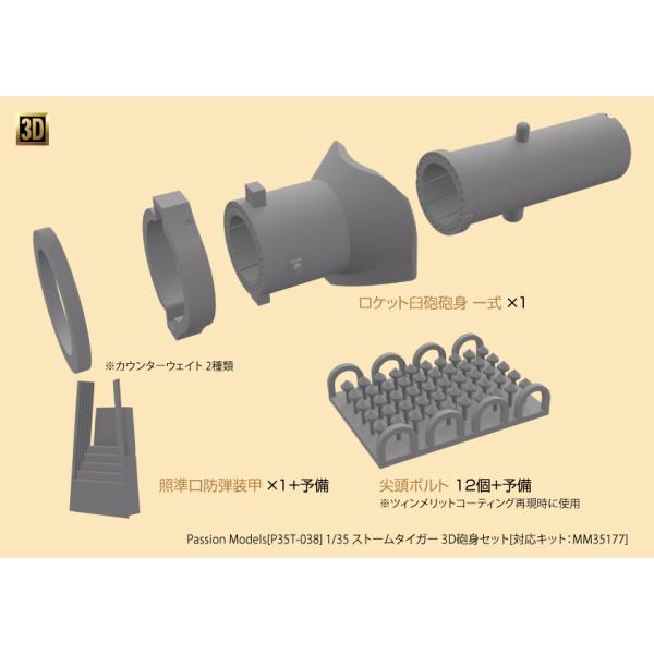 パッションモデルズ 1/35 ストームタイガー 3D砲身セット P35T-038