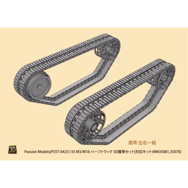 パッションモデルズ 1/35 M3/M16ハーフトラック 3D履帯セット P35T-042