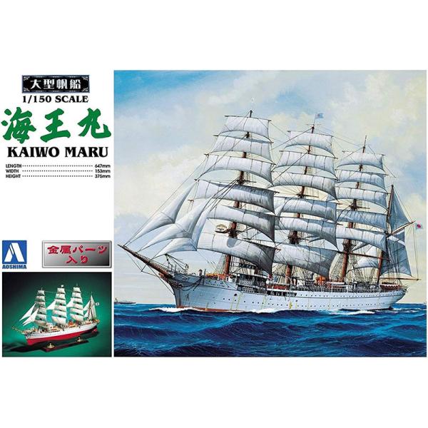 アオシマ プラモデル 1/150 海王丸 大型帆船 No．02 :4905083044742