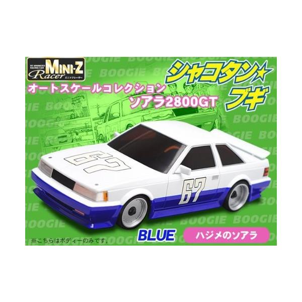 京商ミニッツ　シャコタンブギ　ハジメのソアラ　白赤　白青　お祭り仕様水色 ミニッツ シャコタン⭐︎ブギ ハジメのソアラ Amazon.co.jp: 京