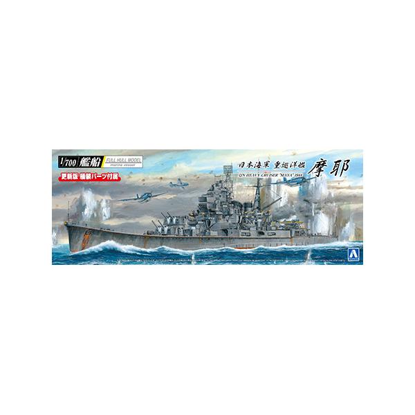 アオシマ プラモデル 1/700 艦船 フルハルモデル 日本海軍 重巡洋艦 摩耶 1944
