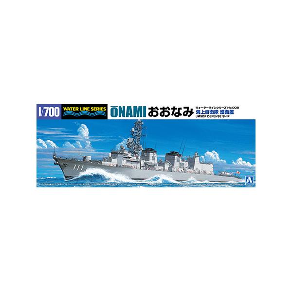 アオシマ プラモデル 1/700 ウォーターライン No.8 海上自衛隊 護衛艦 DD111 おおなみ