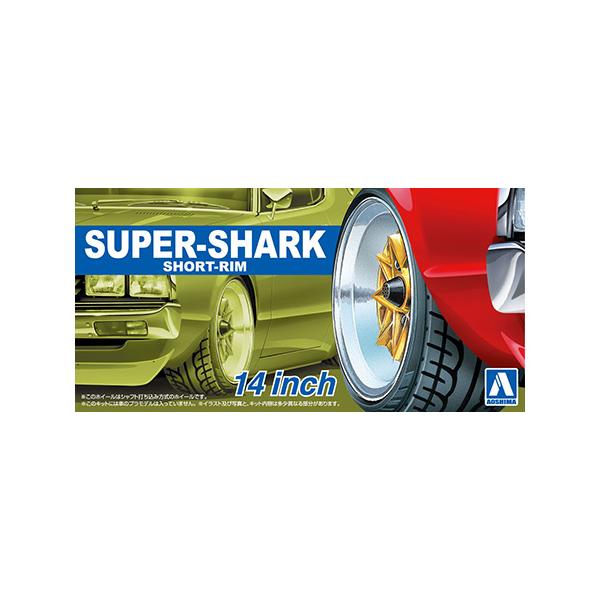アオシマ プラモデル 1/24 ザ・チューンドパーツ No.92 スーパーシャーク 浅リム 14インチ