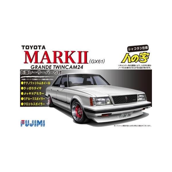 フジミ模型 1/24 インチアップ GX61 マークII ツインカム24