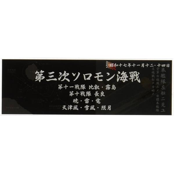 フジミ模型 プラモデル 艦名プレートシリーズ 艦名プレート306 日本海軍艦艇 展示用銘板 昭和17年11月 第三次ソロモン海戦