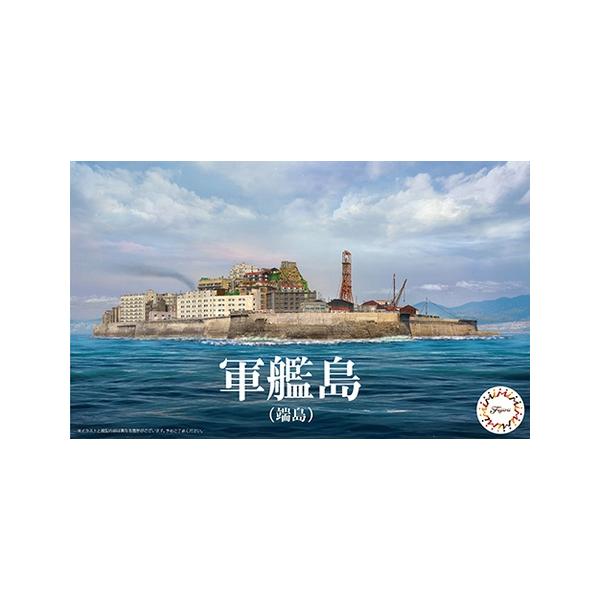 フジミ模型 1/3000 集める軍艦シリーズ 軍艦99 軍艦島 端島