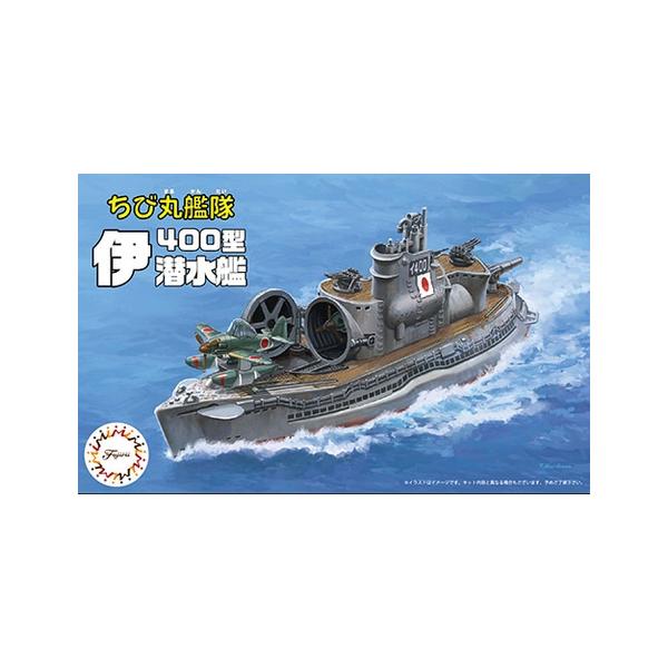 フジミ模型 ちび丸艦隊シリーズ 伊400型潜水艦 2隻セット