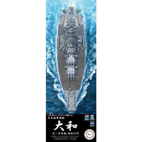 フジミ模型 1/700 波シリーズ スナップ仕様 日本海軍戦艦 大和 天一号作戦/昭和20年