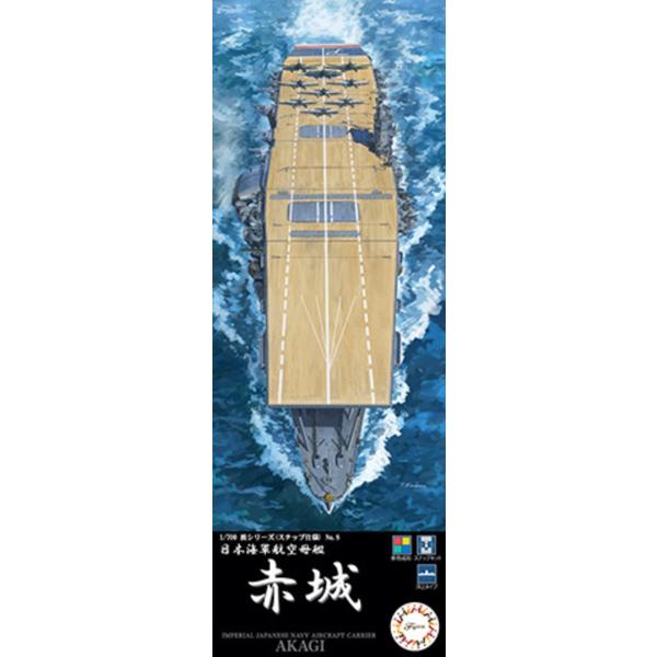 フジミ模型 1/700 波シリーズ スナップ仕様 日本海軍航空母艦 赤城