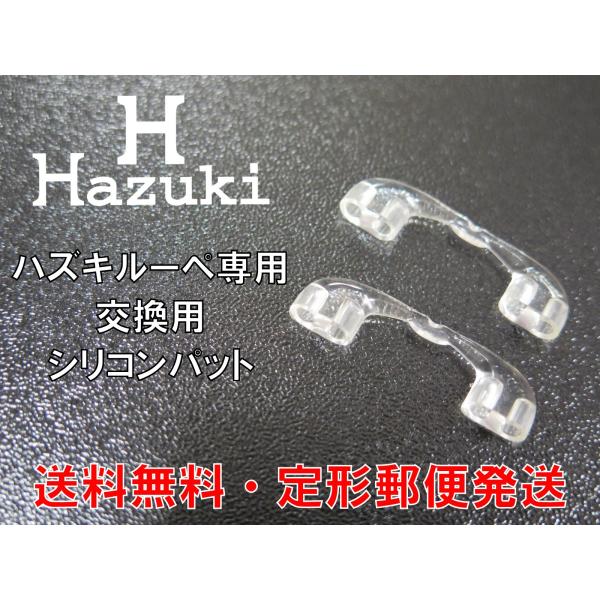 ハズキルーペ シリコン製 交換用 専用鼻パット 純正品 送料無料 :Hazuki-pad:メガネSHOPアイ !店 通販 ハズキルーペ 純正品 鼻パット 4個 現行品対応 HAZUKI 鼻パッド 正規品